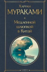 Харуки Мураками - Медленной шлюпкой в Китай