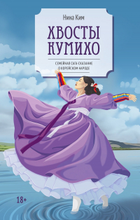 Нина Ким - Хвосты Кумихо