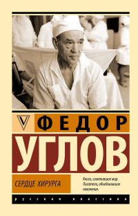 Фёдор Углов - Сердце хирурга