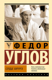 Фёдор Углов - Сердце хирурга
