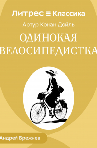 Артур Конан Дойл - Одинокая велосипедистка