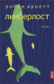 Робби Арнотт - Лимберлост