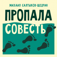 Михаил Салтыков-Щедрин - Пропала совесть