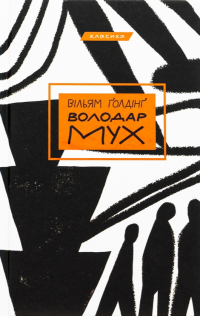 Уильям Голдинг - Володар Мух