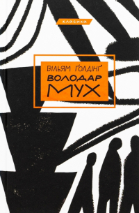 Володар Мух