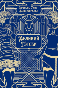 Фрэнсис Скотт Фицджеральд - Великий Гэтсби