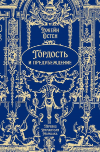 Джейн Остин - Гордость и предубеждение