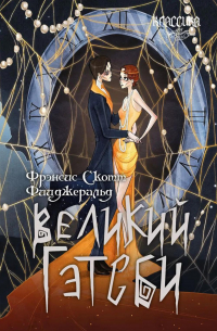 Фрэнсис Скотт Фицджеральд - Великий Гэтсби