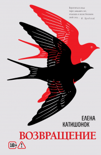 Елена Катишонок - Возвращение