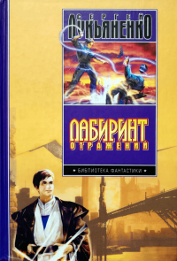 Сергей Лукьяненко - Лабиринт Отражений (Сборник)