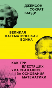 Барди Джейсон Сократ - Великая математическая война. Как три блестящих ума сражались за основания математики