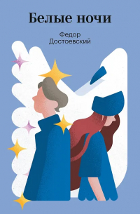 Фёдор Достоевский - Белые ночи