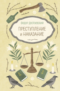 Фёдор Достоевский - Преступление и наказание