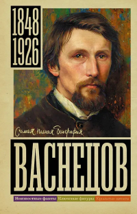 Владислав Бахревский - Васнецов