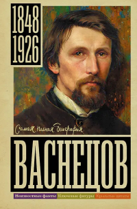 Владислав Бахревский - Васнецов