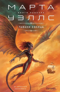 Марта Уэллс - Гавани солнца