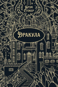 Дракула