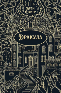 Дракула