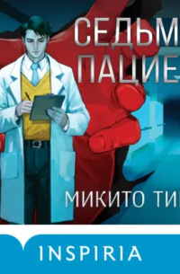 Седьмой пациент