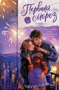 Первый мороз. Книга 1