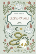 Мария Корелли - Скорбь Сатаны
