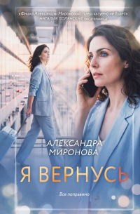 Я вернусь