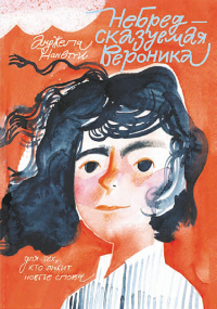 Анджела Нанетти - НеБредсказуемая Вероника