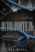 Исполнитель