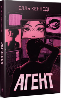 Эль Кеннеди - Агент