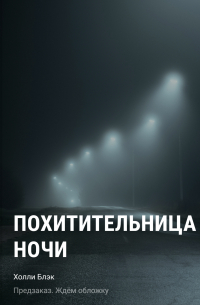 Холли Блэк - Похитительница Ночи