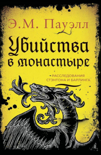 Е.М. Пауэлл - Убийства в монастыре