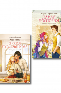  - Комплект из 2-х книг (Давай поспорим + Спорим, ты будешь моей?)