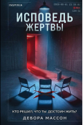 Исповедь жертвы