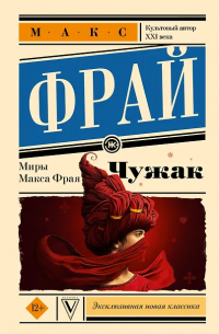 Макс Фрай - Чужак