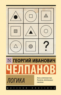 Георгий Челпанов - Логика