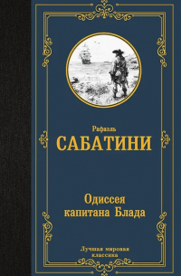 Рафаэль Сабатини - Одиссея капитана Блада