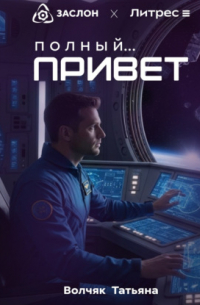Полный.. . Привет!