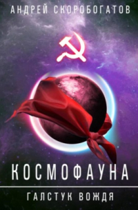 Андрей Скоробогатов - Космофауна. Галстук Вождя