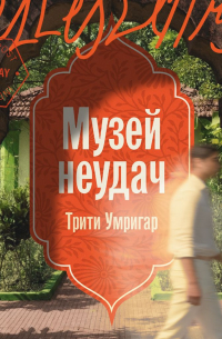 Музей неудач