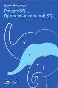 PostgreSQL. Професиональный SQL