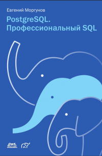 PostgreSQL. Професиональный SQL