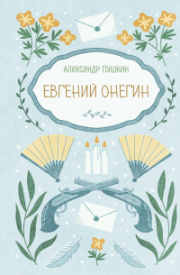 Александр Пушкин - Евгений Онегин