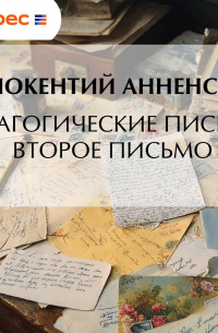 Иннокентий Анненский - Педагогические письма. Второе письмо