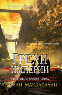 Грехи Империи