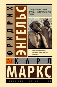 Карл Маркс, Фридрих Энгельс - Принципы коммунизма. Манифест коммунистической партии