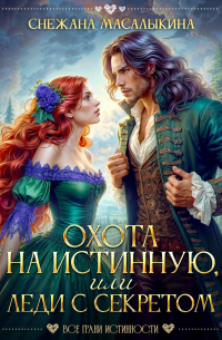Снежана Масалыкина - Охота на истинную, или Леди с секретом