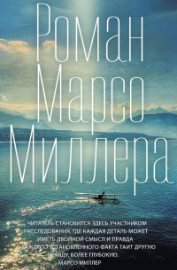 Роман Марсо Миллера