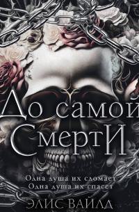 До самой смерти