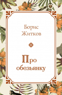 Про обезьянку