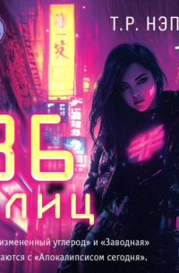36 улиц